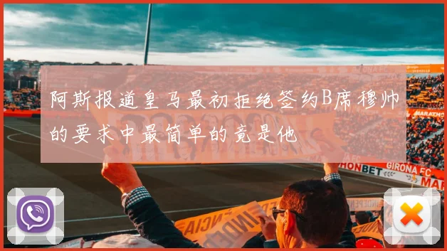 阿斯报道皇马最初拒绝签约B席穆帅的要求中最简单的竟是他