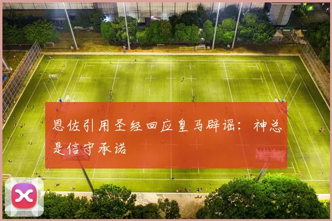 恩佐引用圣经回应皇马辟谣：神总是信守承诺